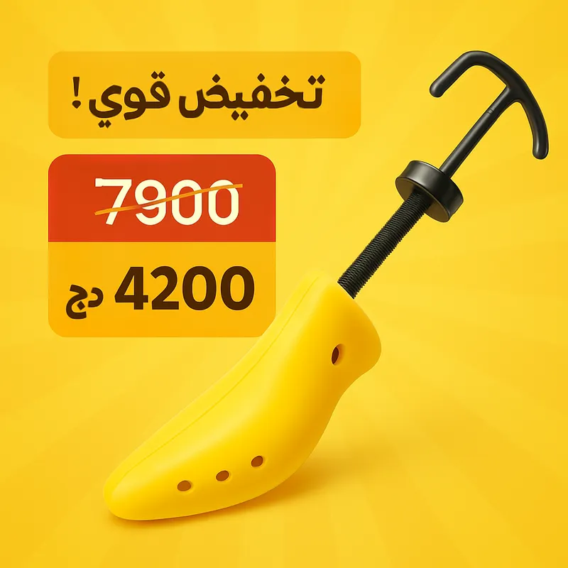 موسع الحذاء الحترافي 